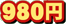980�~